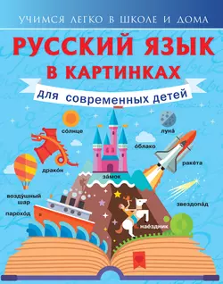 Русский язык в картинках для современных детей Филипп Алексеев