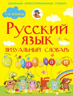 Русский язык. Визуальный словарь с правилами Филипп Алексеев