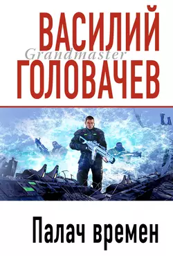 Палач времен, Василий Головачев