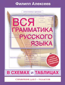 Вся грамматика русского языка в схемах и таблицах. Справочник для 5–9 классов, Филипп Алексеев