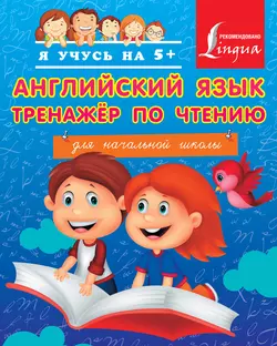 Английский язык. Тренажёр по чтению для начальной школы, Сергей Матвеев