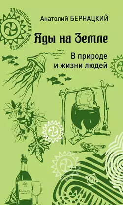 Яды на Земле. В природе и жизни людей, Анатолий Бернацкий