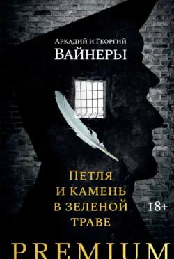 Петля и камень в зеленой траве, Георгий Вайнер