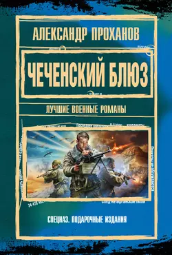 Чеченский блюз, Александр Проханов