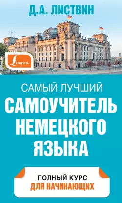 Самый лучший самоучитель немецкого языка, Денис Листвин