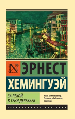 За рекой, в тени деревьев, Эрнест Миллер Хемингуэй