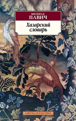 Хазарский словарь. Роман-лексикон в 100 000 слов. Мужская версия, Милорад Павич