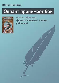 Оппант принимает бой, Юрий Никитин