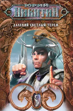 Далекий светлый терем (сборник), Юрий Никитин