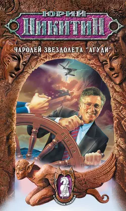 Чародей звездолета «Агуди», Юрий Никитин