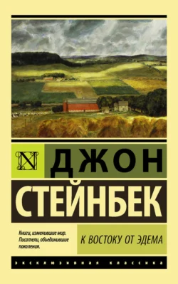 К востоку от Эдема Джон Эрнст Стейнбек