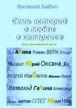 Семь историй о любви и катарсисе. Цикл квинзитивной прозы, Виталий Бабич