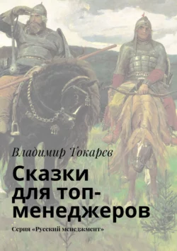 Сказки для топ-менеджеров. Серия «Русский менеджмент», Владимир Токарев