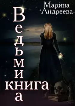 Ведьмина книга, Марина Андреева