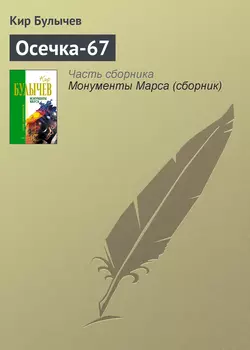 Осечка-67, Кир Булычев