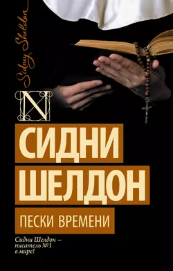 Пески времени, Сидни Шелдон