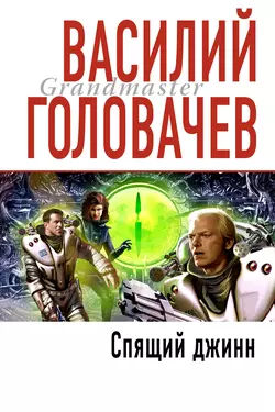 Спящий джинн, Василий Головачев