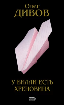 У Билли есть хреновина, Олег Дивов