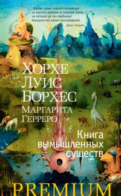 Книга вымышленных существ Хорхе Борхес и Маргарита Герреро