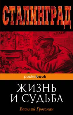 Жизнь и судьба Василий Гроссман