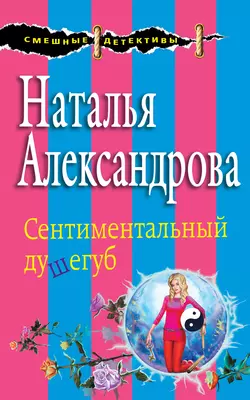 Сентиментальный душегуб, Наталья Александрова