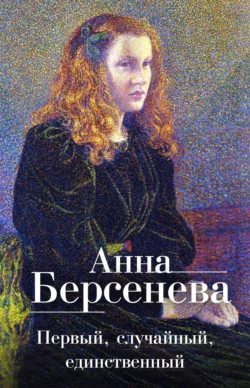 Первый  случайный  единственный Анна Берсенева