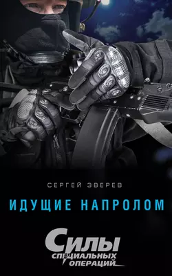 Идущие напролом, Сергей Зверев