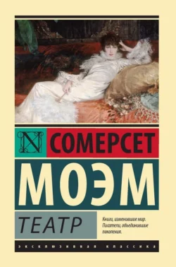 Театр Сомерсет Моэм