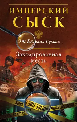 Закодированная месть, Евгений Сухов