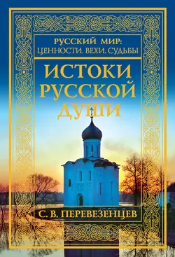 Истоки русской души. Обретение веры, Сергей Перевезенцев