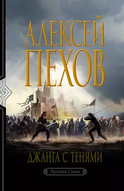 Джанга с тенями, Алексей Пехов