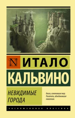 Невидимые города, Итало Кальвино