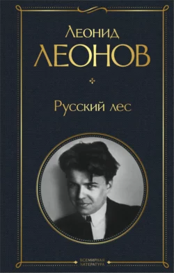 Русский лес, Леонид Леонов