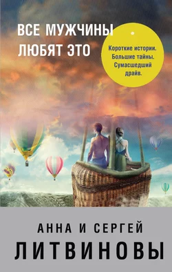 Все мужчины любят это (сборник), Анна и Сергей Литвиновы