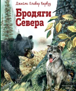 Бродяги Севера, Джеймс Оливер Кервуд