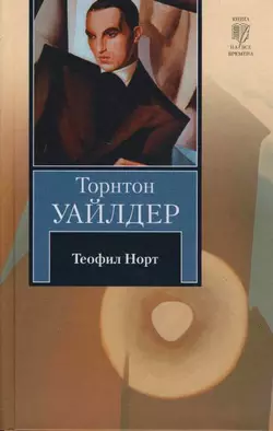 Теофил Норт, Торнтон Уайлдер