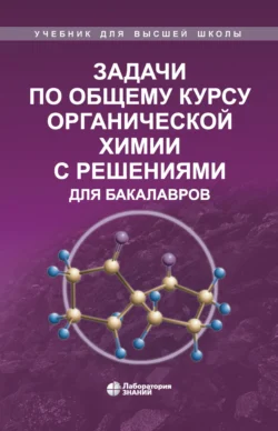 Задачи по общему курсу органической химии с решениями для бакалавров, Владимир Теренин