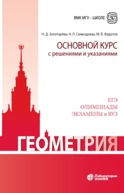 Геометрия. Основной курс с решениями и указаниями. Учебно-методическое пособие, Наталья Золотарева