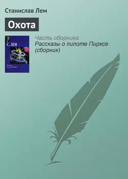 Охота, Станислав Лем