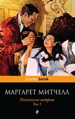 Унесенные ветром. Том 2, Маргарет Митчелл