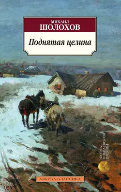 Поднятая целина, Михаил Шолохов