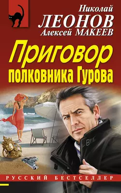 Приговор полковника Гурова, Николай Леонов