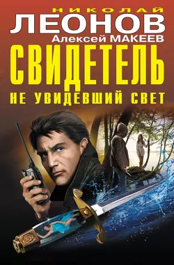 Свидетель, не увидевший свет (сборник), Николай Леонов