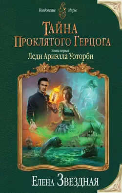 Тайна проклятого герцога. Книга первая. Леди Ариэлла Уоторби, Елена Звездная