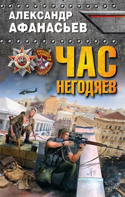 Час негодяев, Александр Афанасьев
