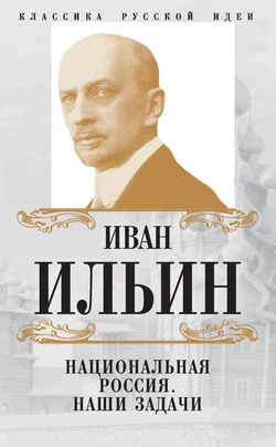 Национальная Россия. Наши задачи (сборник), Иван Ильин