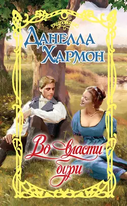Во власти бури, Данелла Хармон