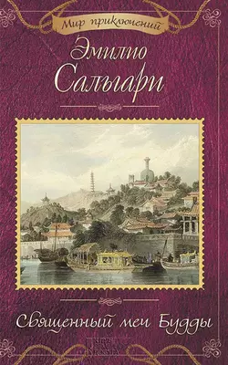 Священный меч Будды (сборник), Эмилио Сальгари