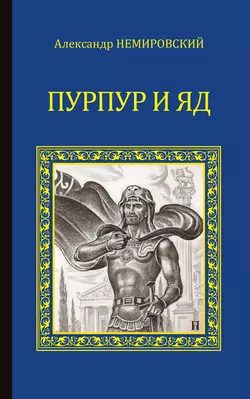 Пурпур и яд, Александр Немировский