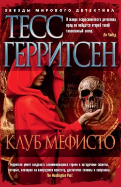 Клуб Мефисто, Тесс Герритсен